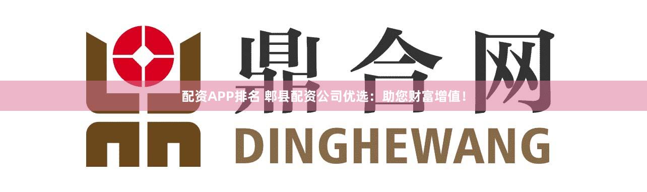 配资APP排名 郫县配资公司优选:助您财富增值!