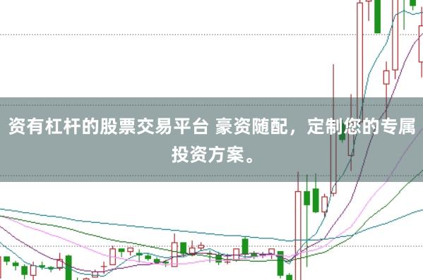 资有杠杆的股票交易平台 豪资随配，定制您的专属投资方案。