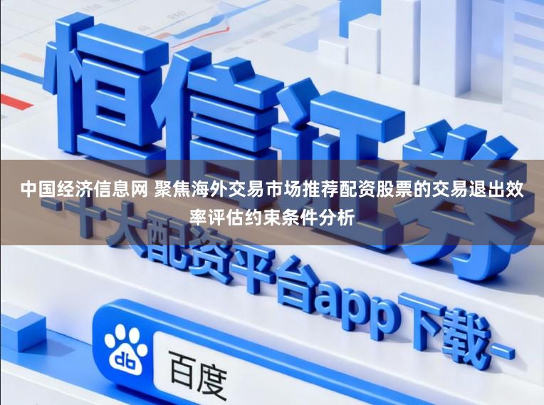 中国经济信息网 聚焦海外交易市场推荐配资股票的交易退出效率评估约束条件分析